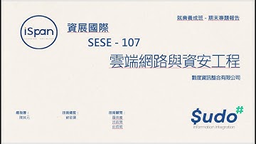 iSpan資展國際【雲端網路與資安工程師就業養成班第107期】(SESE107) 結訓專題發表會