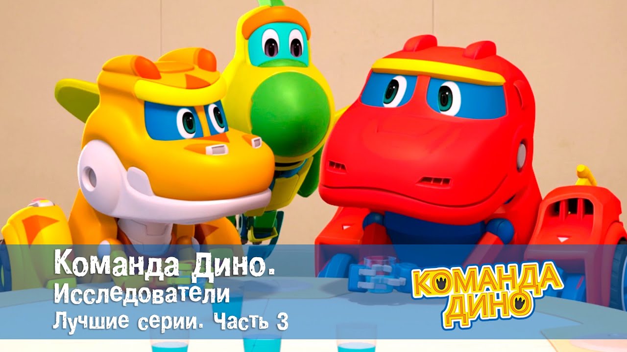Мультик дино машины