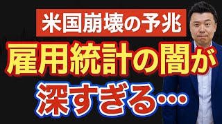 【米経済】強い数字の裏に隠れた実態がヤバい...