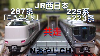 共走 JR西日本 287系「こうのとり」〈KATO 10-1813 10-1108 28-226〉 225系0番台〈KATO 10-871〉+223系2000番台〈KATO 10-538〉 Nゲージ