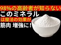 65歳以降の方必見!タンパク質より重要なこのミネラルが筋肉を素早く回復させる|サルコペニア予防|シニアの健康長寿|高齢者の健康アドバイス|健康長寿オーディオブック