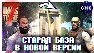 видео: КАК ПЕРЕНЕСТИ БАЗУ НА НОВУЮ ВЕРСИЮ ▶ Гайд 7 Days to die картинка: КАК ПЕРЕНЕСТИ БАЗУ НА НОВУЮ ВЕРСИЮ ▶ Гайд 7 Days to die