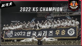 KBO의 퍼스트맨! 랜더스, 40년 전인미답 와투와-통합우승에 깃발을 꽂다 | 우승 현장 쓱케치(11.08)