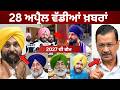 28-4-26 ਪੰਜਾਬੀ ਖ਼ਬਰਾਂ | Today Punjabi News | Punjabi Prime Time | Canada | Mann | Raghav Chadha BJP