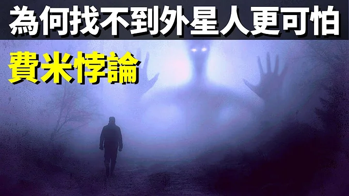 费米悖论:为何一直找不到外星人更可怕 | 天天观世界(探秘,宇宙,宇宙文明,未解之谜) - 天天要闻