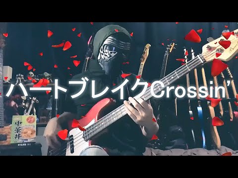 NAK ハートブレイクCrossin 陣内孝則 Bass Cover TAB