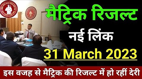Bihar Board Matric Result 2023 | इस नई लिंक पर जारी होगा मैट्रिक रिजल्ट BSEB 10th Result Latest News