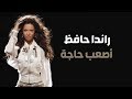Randa Hafez - Asaab Haga | راندا حافظ - اصعب حاجه [LYRICS VIDEO]