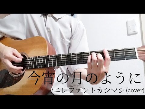 【コード付】今宵の月のように/エレファントカシマシ(cover)【弾き語り】