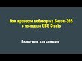 Как провести вебинар на Бизоне365 с помощью OBS Studio