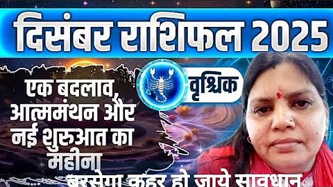 Vrishchik Rashi December 2025 | वृश्चिक राशिफल दिसंबर 2025 | Scorpio December 2025 | Month Horoscope