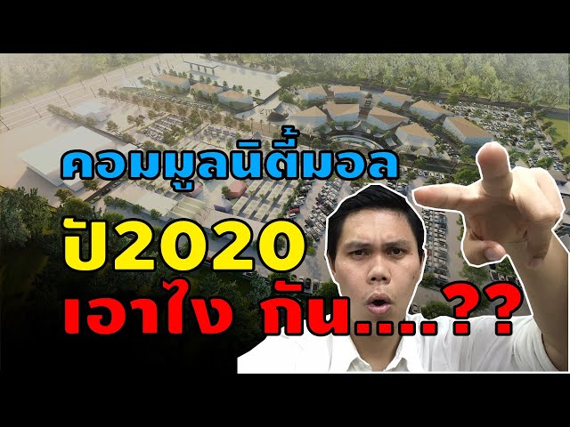 ตลาดนัด คอมมูนิตี้มอลล์ อพาร์ตเมนต์ บนที่ดิน 29 ไร่: วางผังและคืนทุน