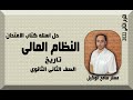 حل اسئله كتاب الامتحان     النظام المالى تاريخ تانيه ثانوى الوحده الرابعه  الترم الثانى نظام التابلت نجومي