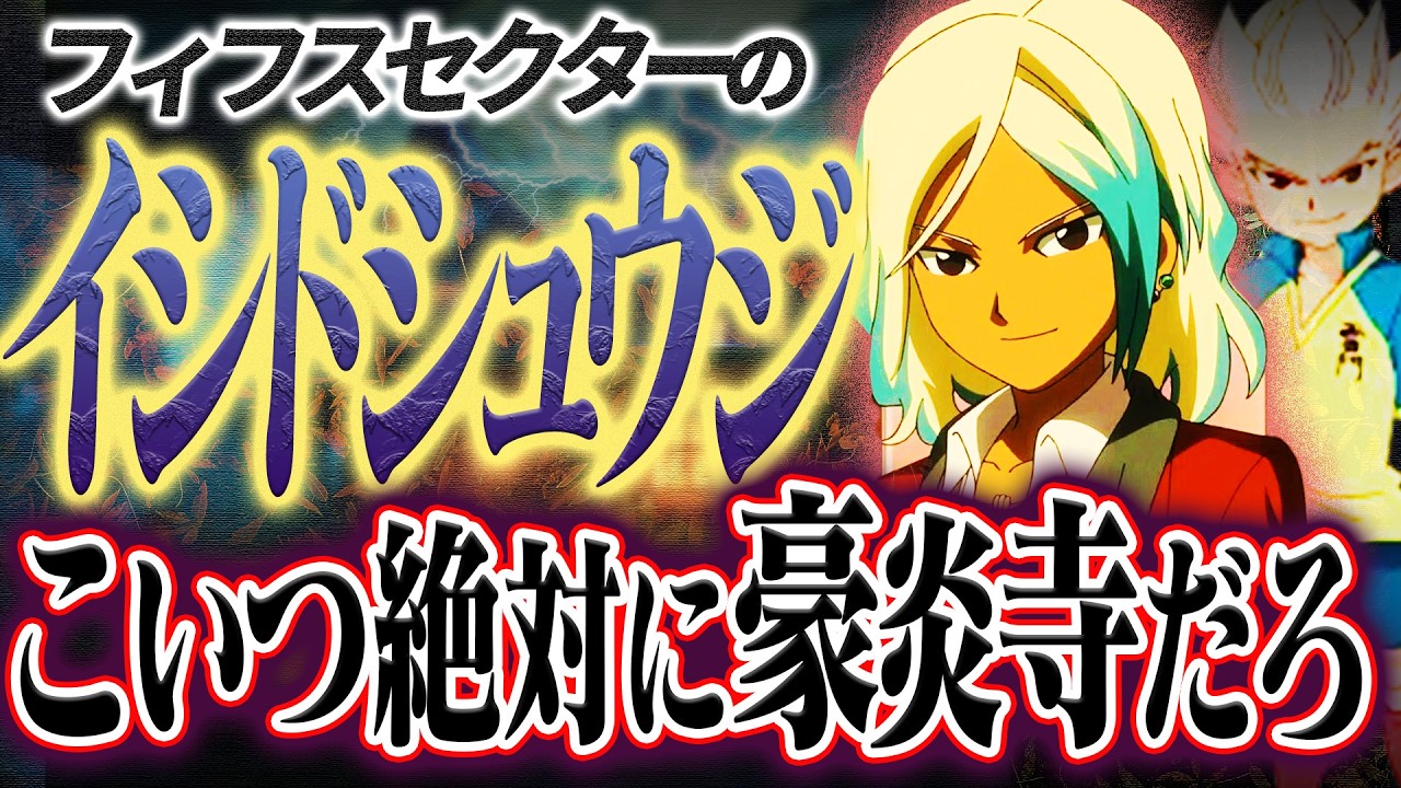 【考察】イシドシュウジ⬅︎絶対に豪炎寺だろ これ気づかないやつ意味分からん【イナズマイレブンGO】