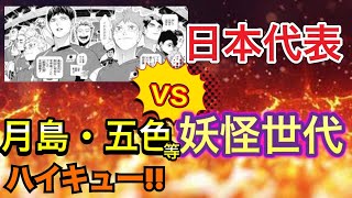 大考察 日本代表と他の妖怪世代を戦わせたらとんでもない結果になった ハイキュー Youtube 大考察 日本代表と他の妖怪世代を戦わせたらとんでもない結果になった ハイキュー Youtube