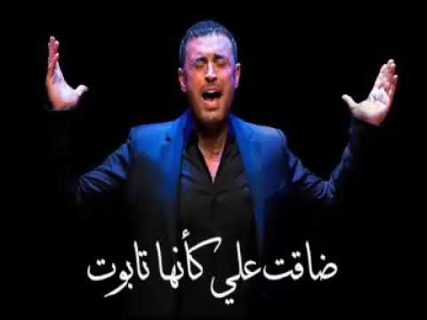 أجمل قصيدة ل كاظم الساهر ضاقت عليا كأنها تابوت