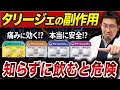 【神経痛】知らないと危険なタリージェの効果と副作用...一気に効かない本当の理由！！