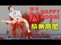 【出氣必玩!!】被蜘蛛網包成木乃伊!?｜快樂房間 Happy Room #1