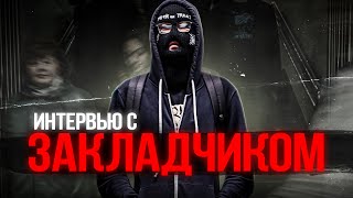 кладman | интервью с закладчиком