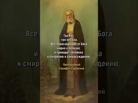 Потрясающие слова  Серафима Саровского