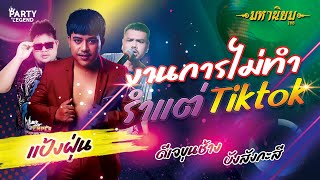 งานการไม่ทำรำแต่ TikTok! แป้งฝุ่น x ดีเจขุนช้าง x บังสังกะสี | @มหานิยม | HD1080P | [OFFICIAL VIDEO]