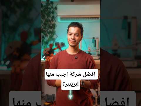 اية افضل شركة اجيب منها برينتر