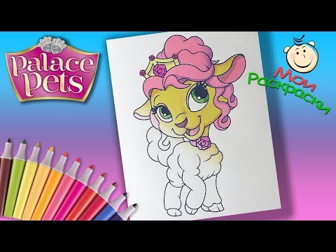 Королевские Питомцы #РаскраскиДляДевочек Раскраска Принцессы Диснея и их друзья Королевские Питомцы #РаскраскиДляДевочек Раскраска Принцессы Диснея и их друзья