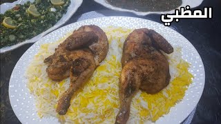 طريقة عمل المظبي  والطعم جنان 