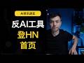 AI slop太多，开发者开始造防御工具：无废话手雷、Google AI搜索被操纵、Spotify AI翻唱 | AI资讯速览 2026.05.23