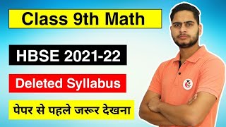 HBSE Class 9th Math  Syllabus 2021-22 Session || New Reduced or Deleted Syllabus 2022