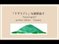 齋藤孝さん著「声に出して読みたい日本語１」:*.☽.｡.「そぞろごと」音声ナレーション