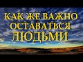 Душевный стих "Сохраните в себе человека" Владимир Ток Читает Леонид Юдин