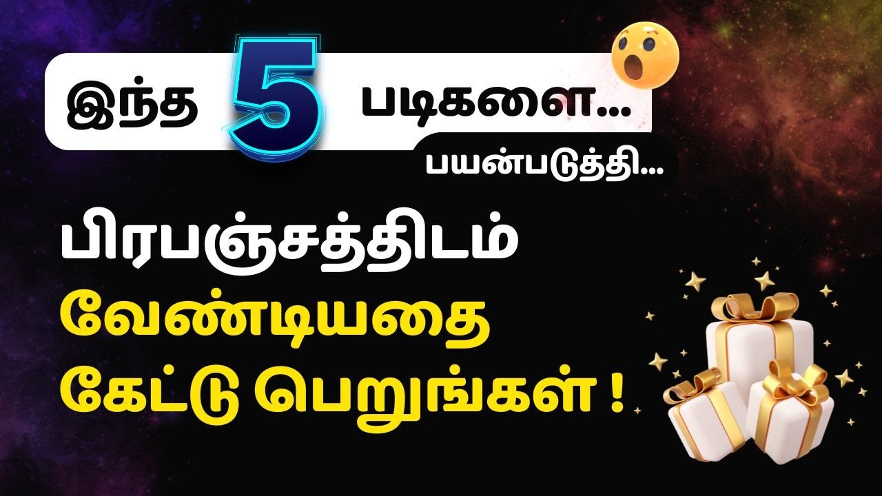 பிரபஞ்சத்திடம் இந்த 5 படிகளை பயன்படுத்தி வேண்டியதை கேட்டு பெறுங்கள்!