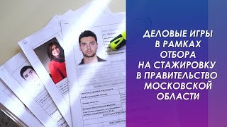 ДЕЛОВЫЕ ИГРЫ В РАМКАХ ОТБОРА НА СТАЖИРОВКУ В ПРАВИТЕЛЬСТВО МО