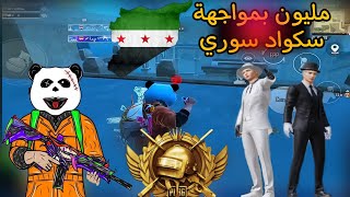 مليون بمواجهة سكواد سوري محترف واللي صار 🔥😱