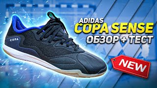 ЭВОЛЮЦИЯ ЛЕГЕНДЫ | ADIDAS COPA SENSE | ИДЕАЛЬНЫЕ ФУТЗАЛКИ?