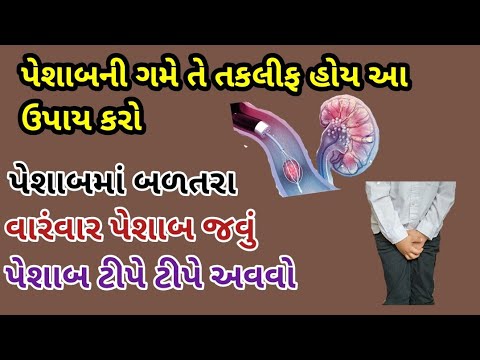 પેશાબ અટકવો || પેશાબમાં બળતરા || વારંવાર પેશાબ જવું || પેશાબની ગમે તે તકલીફ માટે આ ઉપાય કરો.