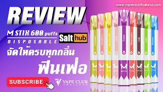 รีวิว M Stix 600 puff by Salthub จัดให้ครบทุกกลิ่น ฟินเฟ่อ