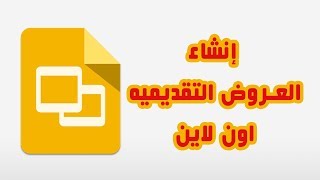 شرح مبسط - العروض التقديميه