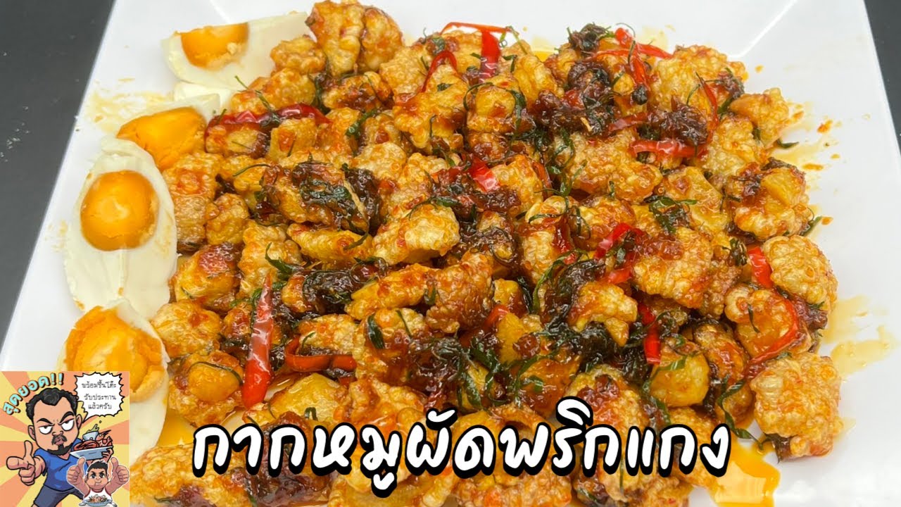 กากหมูผัดพริกแกง โหน่งโชว์