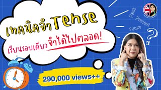 เทคนิคการจำ English Tenses เรียนรอบเดียว จำได้ไปตลอด!