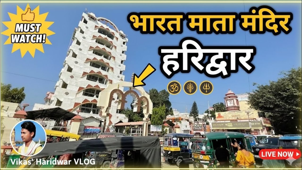#भारत माता मंदिर हरिद्वार #haridwar हरिद्वार की भूमि पेडणेकर क्या हुआ भारत माता मंदिर में 😱😱😱😱🙏😭 और 