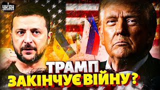 Нарешті! Перший оптимізм: КІНЕЦЬ ВІЙНИ - не за горами? Несподіване рішення Трампа
