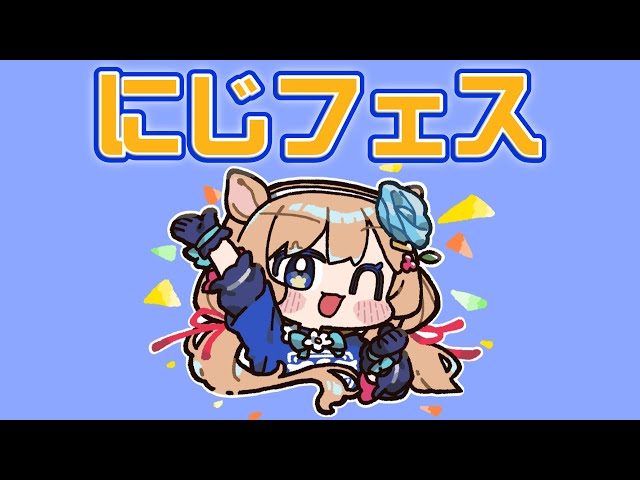 【#雑談】にじフェス展や、これまでのにじフェス振り返りです🌈🕒️【#エリーコニファー/#にじさんじ】のサムネイル