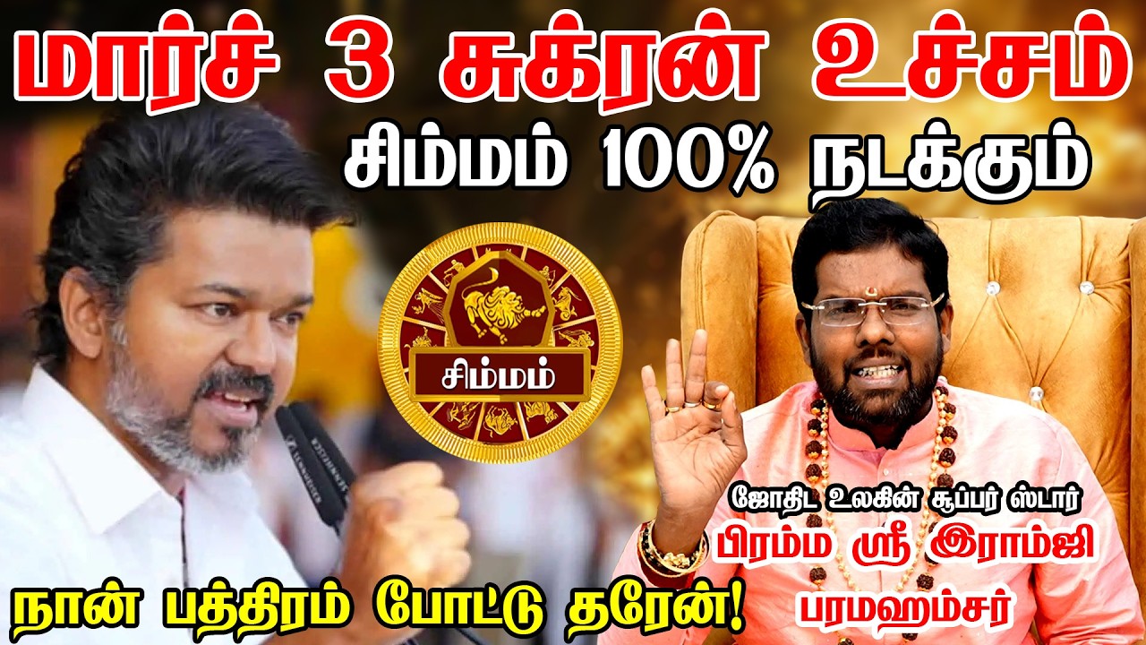 சிம்மம் திடீர் Turning Point! 100% உங்களுக்கு நடக்கும்! Sukra Peyarchi  Simmam 2026 | Ramji Swamigal