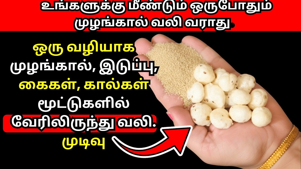 60க்கு மேல் முட்டு வலி? பால் கொதிக்க வைத்தால் உடனடி மாற்றம்