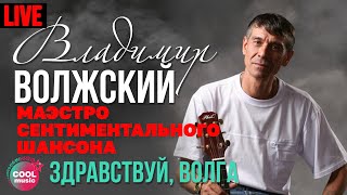 Владимир Волжский - Здравствуй, Волга (Маэстро сентиментального шансона, Live)