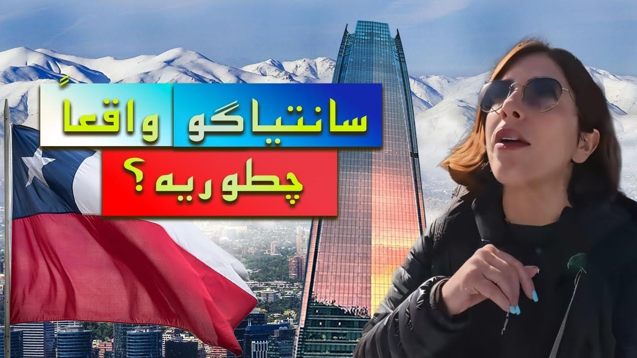 От самой высокой башни в Латинской Америке до настоящего вкуса Чили