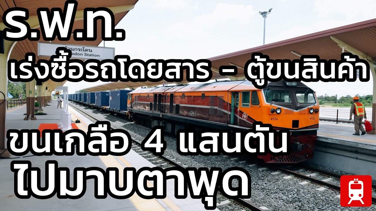 การรถไฟ!! เร่งซื้อรถโดยสาร - ตู้ขนส่งสินค้า รองรับทางคู่ ขนเกลือ 4 แสนตันไปมาบตาพุด