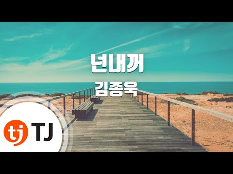 김종욱 (+) 넌내꺼 (Feat. 조단)